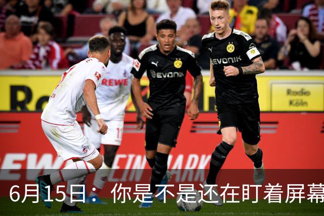 6月15日：你是不是还在盯着屏幕自我催眠，想着中国足球还挺有希望的